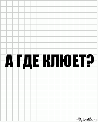 а где клюет?, Комикс  бумага