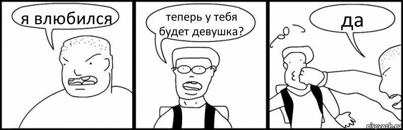 я влюбился теперь у тебя будет девушка? да, Комикс Быдло и школьник