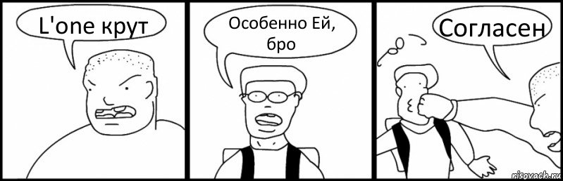 L'one крут Особенно Ей, бро Согласен, Комикс Быдло и школьник