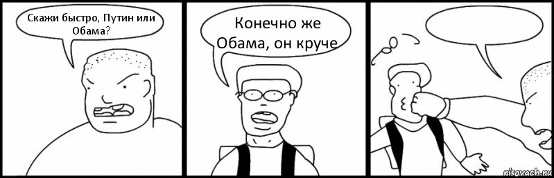 Скажи быстро, Путин или Обама? Конечно же Обама, он круче , Комикс Быдло и школьник