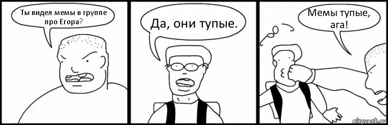 Ты видел мемы в группе про Егора? Да, они тупые. Мемы тупые, ага!, Комикс Быдло и школьник