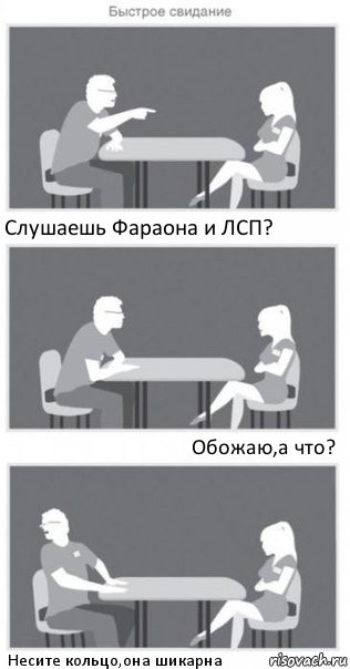 Слушаешь Фараона и ЛСП? Обожаю,а что? Несите кольцо,она шикарна, Комикс Быстрое свидание