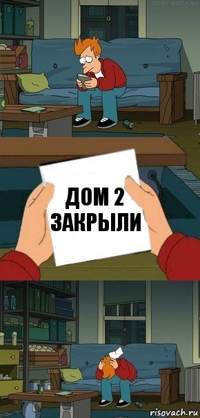 Дом 2 закрыли, Комикс  Фрай с запиской