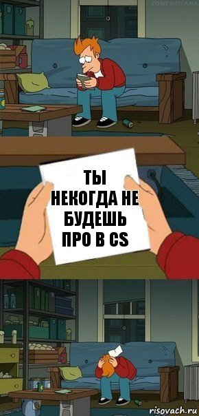 ты некогда не будешь про в cs, Комикс  Фрай с запиской