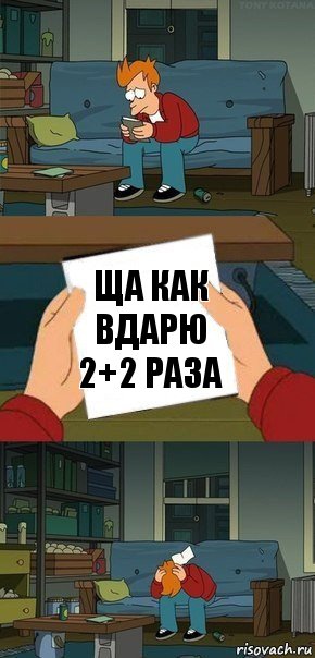 ща как вдарю 2+2 раза, Комикс  Фрай с запиской