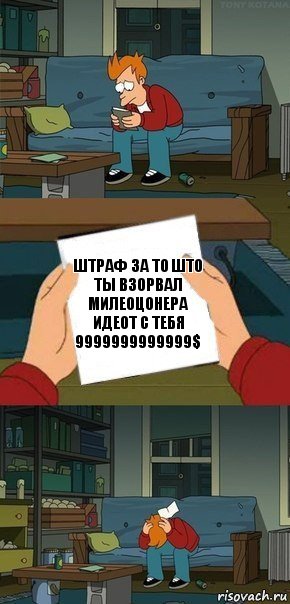 Штраф за то што ты взорвал милеоцонера идеот с тебя 9999999999999$, Комикс  Фрай с запиской