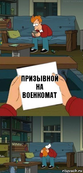 призывной на военкомат, Комикс  Фрай с запиской