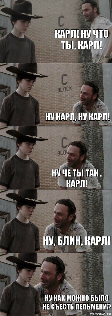 Карл! Ну что ты, Карл!  Ну Карл, ну Карл! Ну че ты так , Карл! Ну, блин, Карл! Ну как можно было не съесть пельмени?, Комикс  Carl