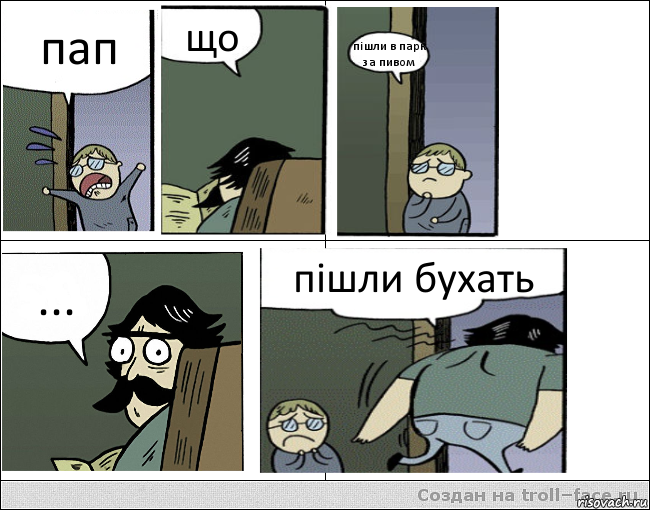 пап що пішли в парк за пивом ... пішли бухать, Комикс Пучеглазый отец уходит