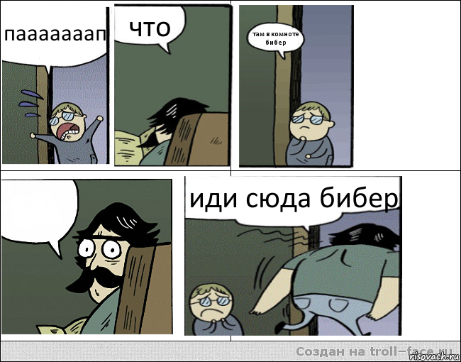 пааааааап что там в комноте бибер  иди сюда бибер, Комикс Пучеглазый отец уходит