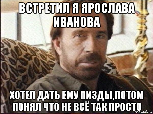 встретил я ярослава иванова хотел дать ему пизды,потом понял что не всё так просто