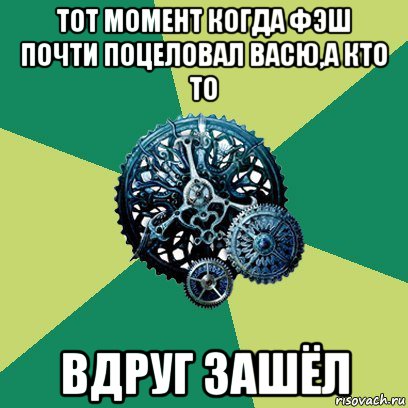 тот момент когда фэш почти поцеловал васю,а кто то вдруг зашёл, Мем Часодеи