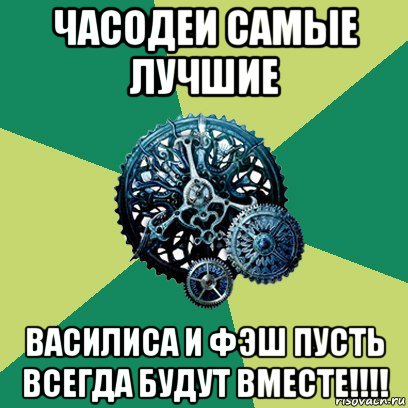 часодеи самые лучшие василиса и фэш пусть всегда будут вместе!!!!, Мем Часодеи