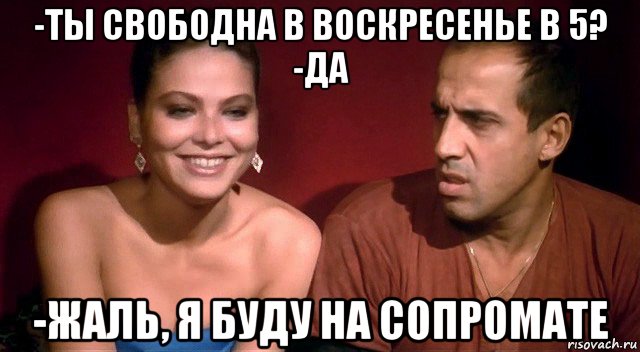 -ты свободна в воскресенье в 5? -да -жаль, я буду на сопромате, Мем Челентано