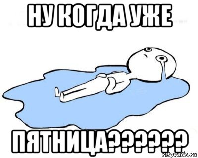 ну когда уже пятница??????