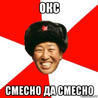 окс смесно да смесно, Мем China