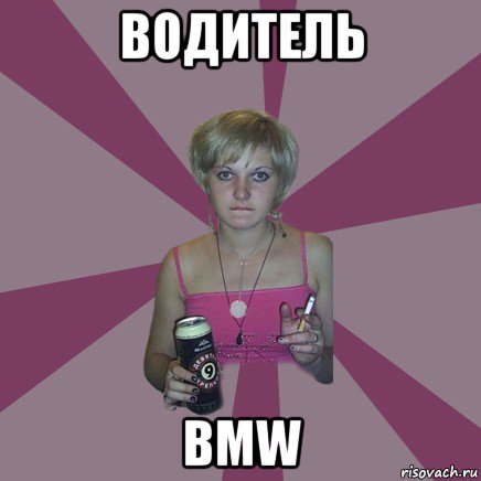 водитель bmw, Мем Чотка мала