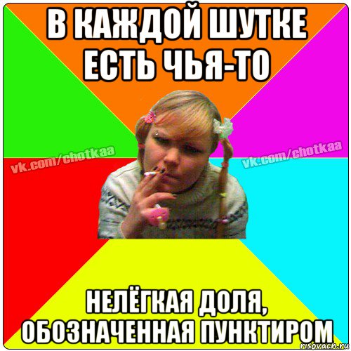 в каждой шутке есть чья-то нелёгкая доля, обозначенная пунктиром