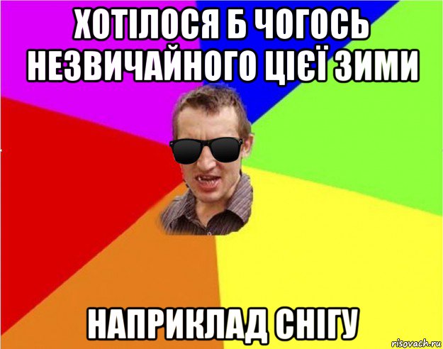 хотілося б чогось незвичайного цієї зими наприклад снігу, Мем Чьоткий двiж