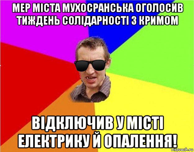 мер міста мухосранська оголосив тиждень солідарності з кримом відключив у місті електрику й опалення!, Мем Чьоткий двiж