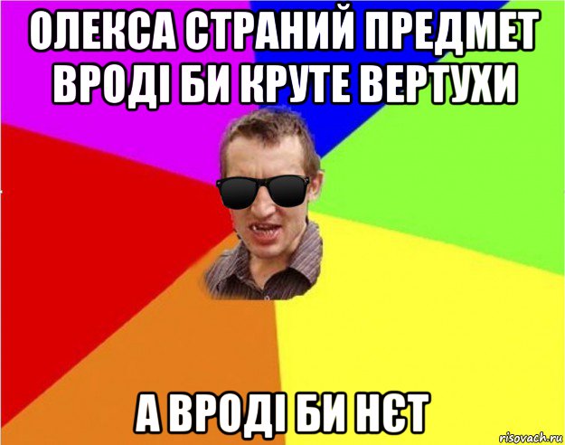 олекса страний предмет вроді би круте вертухи а вроді би нєт, Мем Чьоткий двiж