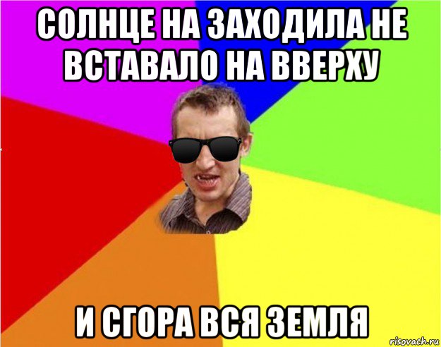 солнце на заходила не вставало на вверху и сгора вся земля, Мем Чьоткий двiж