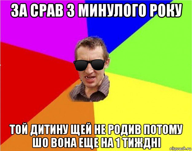 за срав з минулого року той дитину щей не родив потому шо вона еще на 1 тиждні, Мем Чьоткий двiж