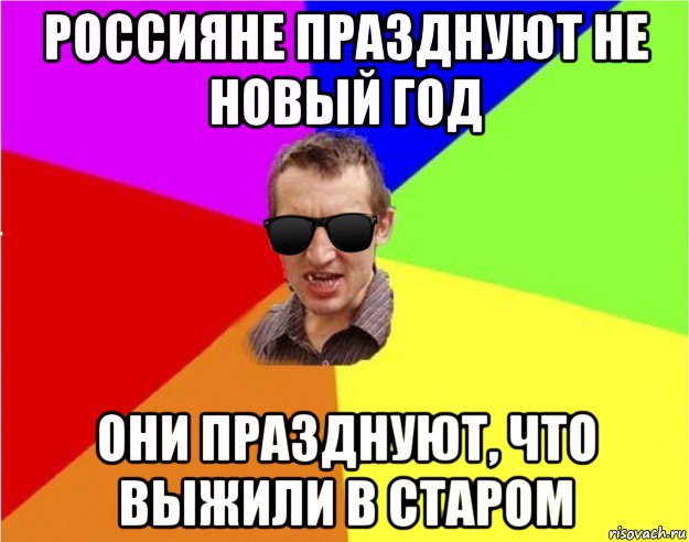 россияне празднуют не новый год они празднуют, что выжили в старом, Мем Чьоткий двiж