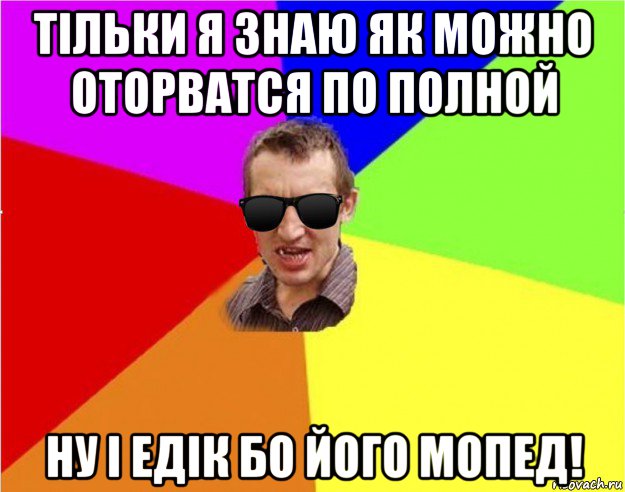 тільки я знаю як можно оторватся по полной ну і едік бо його мопед!, Мем Чьоткий двiж