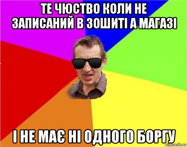 те чюство коли не записаний в зошиті а магазі і не має ні одного боргу, Мем Чьоткий двiж