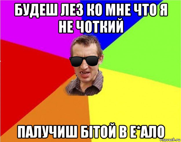 будеш лез ко мне что я не чоткий палучиш бітой в е*ало, Мем Чьоткий двiж