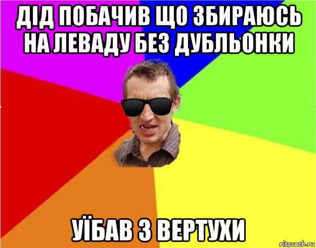 дід побачив що збираюсь на леваду без дубльонки уїбав з вертухи, Мем Чьоткий двiж