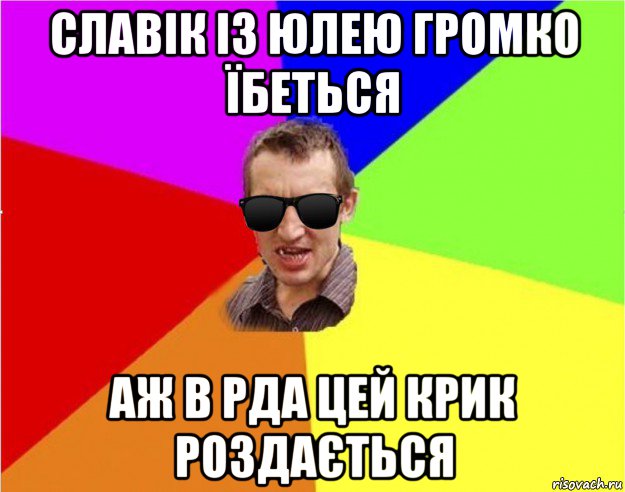 славік із юлею громко їбеться аж в рда цей крик роздається, Мем Чьоткий двiж