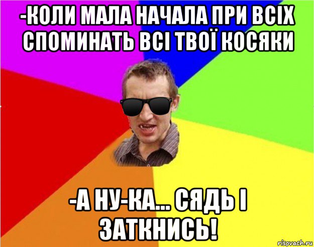 -коли мала начала при всіх споминать всі твої косяки -а ну-ка... сядь і заткнись!, Мем Чьоткий двiж