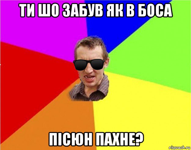 ти шо забув як в боса пісюн пахне?, Мем Чьоткий двiж