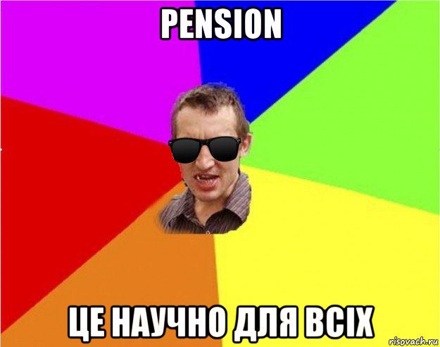 pension це научно для всіх, Мем Чьоткий двiж