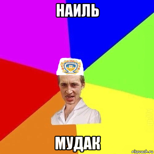 наиль мудак