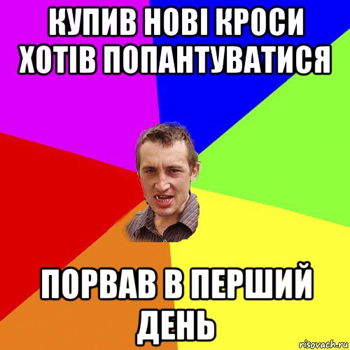 купив нові кроси хотів попантуватися порвав в перший день, Мем Чоткий паца