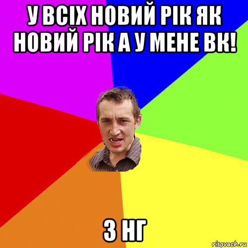 у всіх новий рік як новий рік а у мене вк! з нг, Мем Чоткий паца