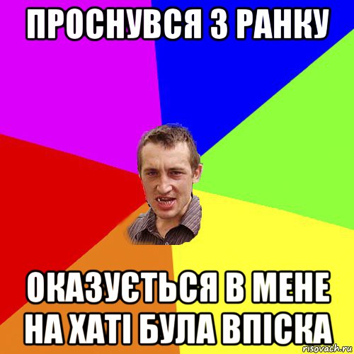 проснувся з ранку оказується в мене на хаті була впіска, Мем Чоткий паца