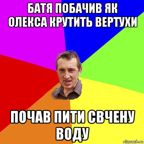 батя побачив як олекса крутить вертухи почав пити свчену воду, Мем Чоткий паца