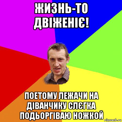 жизнь-то двіженіє! поетому лежачи на діванчику слєгка подьоргіваю ножкой, Мем Чоткий паца