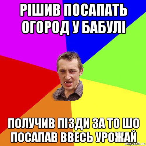 рішив посапать огород у бабулі получив пізди за то шо посапав ввесь урожай, Мем Чоткий паца