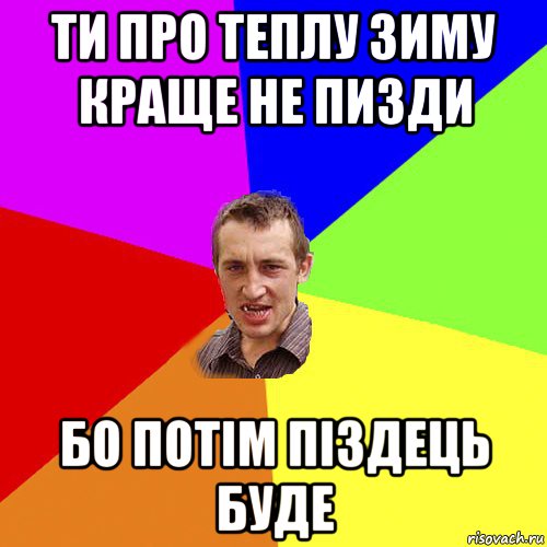 ти про теплу зиму краще не пизди бо потім піздець буде, Мем Чоткий паца