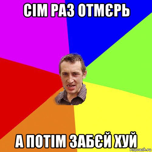 сім раз отмєрь а потім забєй хуй, Мем Чоткий паца