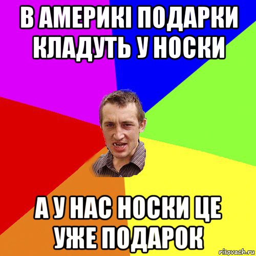 в америкі подарки кладуть у носки а у нас носки це уже подарок, Мем Чоткий паца