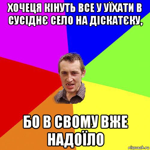 хочеця кінуть все у уїхати в сусіднє село на діскатєку, бо в свому вже надоїло, Мем Чоткий паца