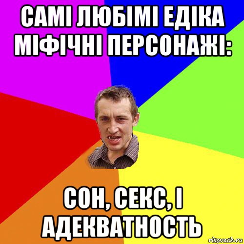 самі любімі едіка міфічні персонажі: сон, секс, і адекватность, Мем Чоткий паца