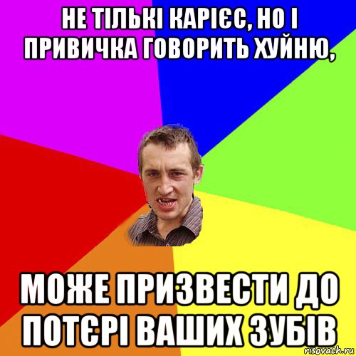 не тількі карієс, но і привичка говорить хуйню, може призвести до потєрі ваших зубів, Мем Чоткий паца