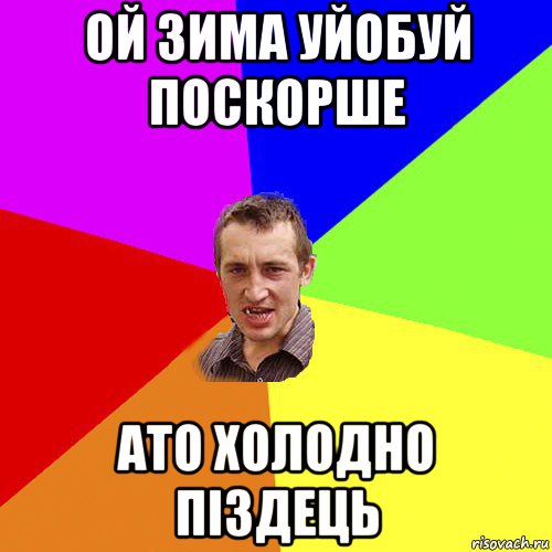 ой зима уйобуй поскорше ато холодно піздець, Мем Чоткий паца